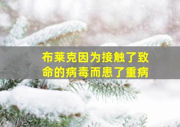 布莱克因为接触了致命的病毒而患了重病