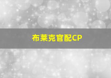 布莱克官配CP