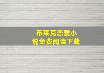 布莱克恋爱小说免费阅读下载