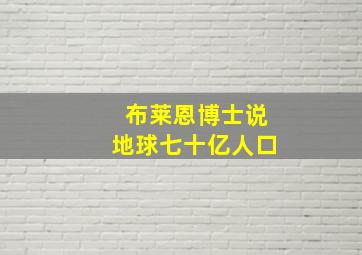 布莱恩博士说地球七十亿人口