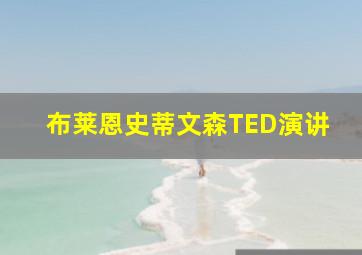 布莱恩史蒂文森TED演讲