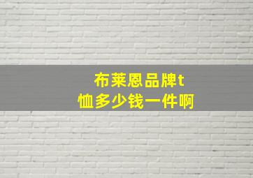 布莱恩品牌t恤多少钱一件啊