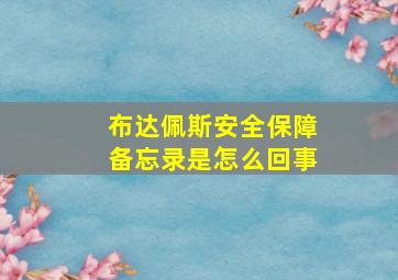 布达佩斯安全保障备忘录是怎么回事