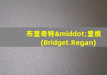 布里奇特·里根(Bridget.Regan)