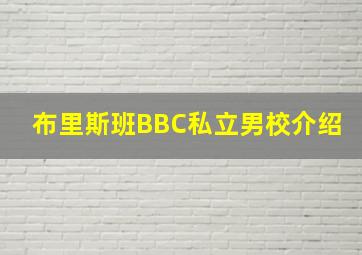 布里斯班BBC私立男校介绍