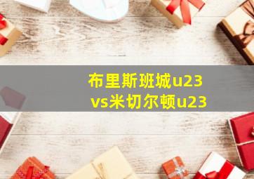 布里斯班城u23vs米切尔顿u23