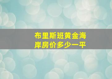 布里斯班黄金海岸房价多少一平