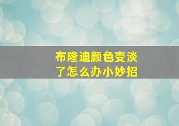 布隆迪颜色变淡了怎么办小妙招