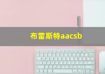 布雷斯特aacsb