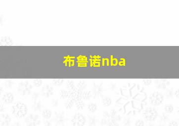 布鲁诺nba