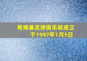 希姆基足球俱乐部成立于1997年1月5日