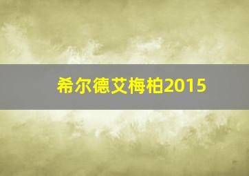 希尔德艾梅柏2015