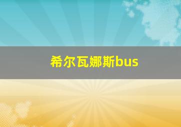 希尔瓦娜斯bus