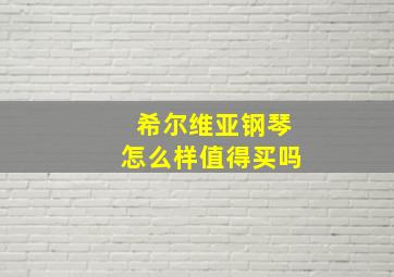 希尔维亚钢琴怎么样值得买吗