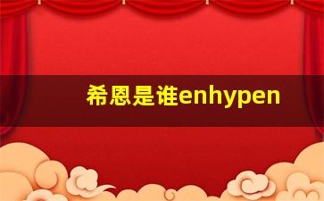 希恩是谁enhypen