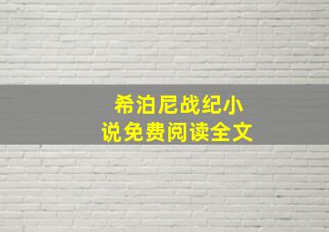 希泊尼战纪小说免费阅读全文