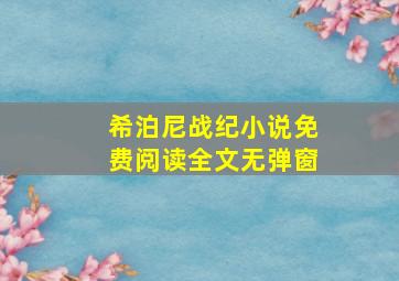 希泊尼战纪小说免费阅读全文无弹窗