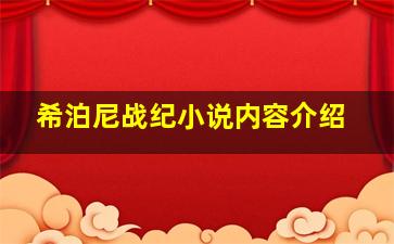 希泊尼战纪小说内容介绍