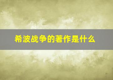 希波战争的著作是什么