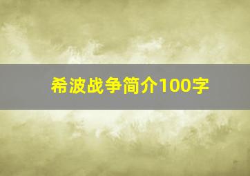 希波战争简介100字