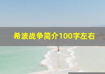 希波战争简介100字左右