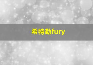 希特勒fury