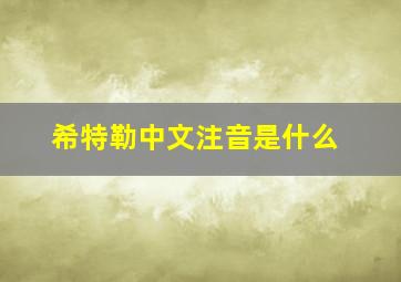 希特勒中文注音是什么