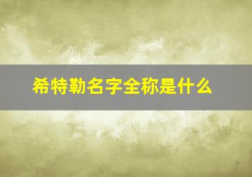 希特勒名字全称是什么