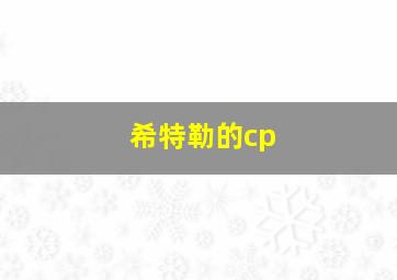 希特勒的cp