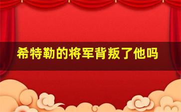 希特勒的将军背叛了他吗