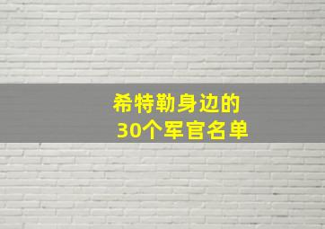 希特勒身边的30个军官名单