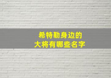 希特勒身边的大将有哪些名字