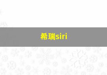 希瑞siri