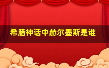 希腊神话中赫尔墨斯是谁