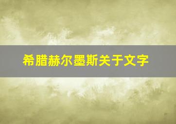 希腊赫尔墨斯关于文字