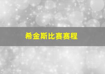 希金斯比赛赛程