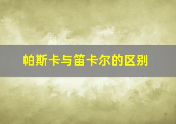 帕斯卡与笛卡尔的区别