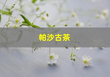 帕沙古茶