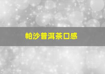 帕沙普洱茶口感