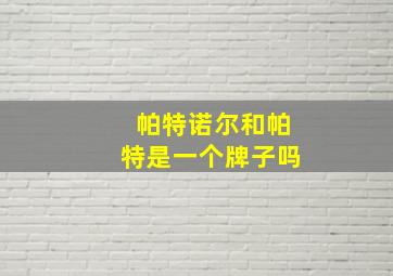 帕特诺尔和帕特是一个牌子吗