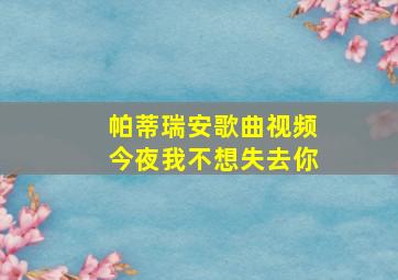 帕蒂瑞安歌曲视频今夜我不想失去你