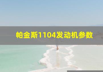 帕金斯1104发动机参数