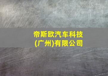 帝斯欧汽车科技(广州)有限公司