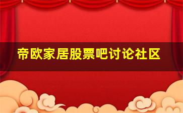 帝欧家居股票吧讨论社区