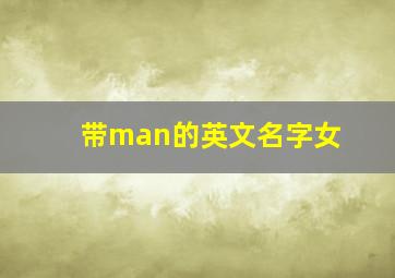 带man的英文名字女