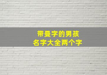 带曼字的男孩名字大全两个字