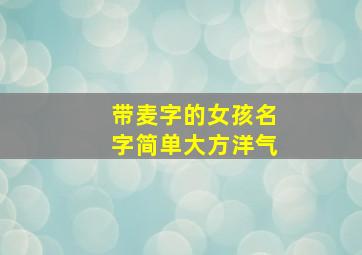 带麦字的女孩名字简单大方洋气