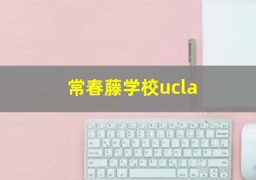 常春藤学校ucla