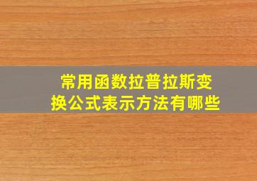 常用函数拉普拉斯变换公式表示方法有哪些