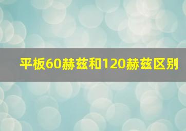 平板60赫兹和120赫兹区别